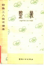 整装