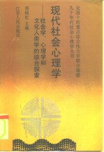 现代社会心理学  社会学、心理学和文化人类学的综合探索