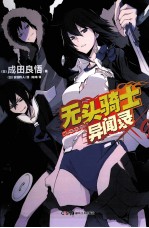 无头骑士异闻录Durarara  9