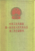 中华人民共和国第一届全国代表大会第三次会议汇刊
