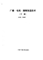 广播、电视、调频发送技术  下