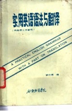 实用英语语法与翻译  供地质工作者用