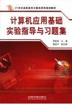 计算机应用基础实验指导与习题集