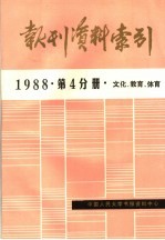 报刊资料索引  1988年  第4分册  文化、教育、体育