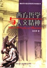 西方哲学与人文精神