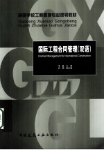 国际工程合同管理  双语
