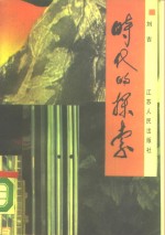 时代的探索
