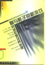 猫与耗子的新游戏  网络犯罪及其治理
