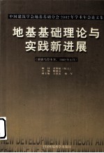 地基基础理论与实践新进展  中国建筑学会地基基础分会2002年学术年会论文集