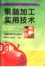 果蔬加工实用技术