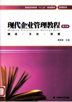 现代企业管理教程