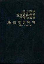 压力容器制造质量保证与安全监察  基础知识问答  第3版
