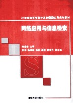 网络应用与信息检索