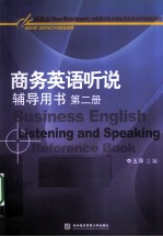 商务英语听说辅导用书  第2册