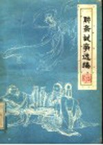 聊斋故事选编  第1集