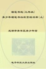 硬笔书魂  青少年硬笔书法欣赏练习册  三年级  上