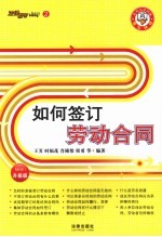 如何签订劳动合同  升级版