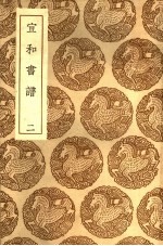 丛书集成初编  1633  宣和书谱  2