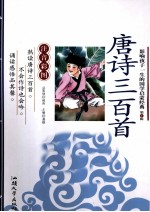 影响孩子一生的国学启蒙经典  唐诗三百首  注音彩图