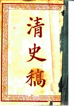 清史稿  上
