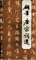 钢笔唐宋词选