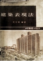 建筑表现法