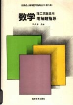数学  附解题指导  理工农医类用