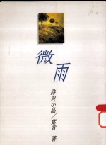 微雨  诗与小品