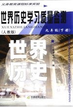世界历史学习质量监测  九年级  下  人教版