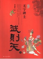 无字碑主  武则天  上