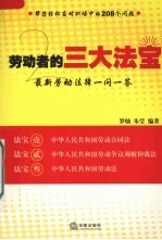 劳动者的三大法宝  最新劳动法律一问一答