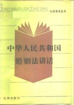 中华人民共和国婚姻法讲话