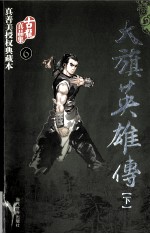 大旗英雄传  下