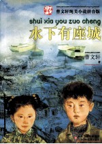 曹文轩纯美小说拼音版  水下有座城