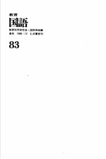 教育国语  通卷  第83号