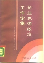企业思想政治工作论集