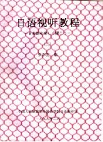 日语视听教程  2