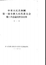 中华人民共和国第一届全国人民代表大会第三次会议文件合订本  第2册
