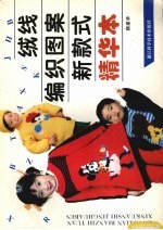 绒线编织图案新款式精华本