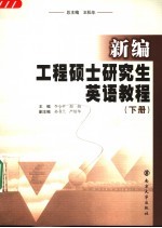 新编工程硕士研究生英语教程  下