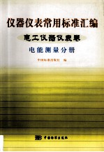 仪器仪表常用标准汇编  电工仪器仪表卷  电能测量分册