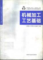 工程材料及机械制造基础  机械加工工艺基础