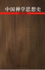 中国禅学思想史