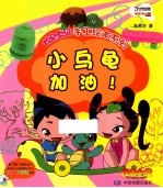 云朵宝贝手工绘本系列  小乌龟加油！