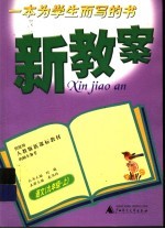 新教案  语文  九年级·  上