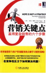 营销关键点  赢得复杂营销的六个步骤