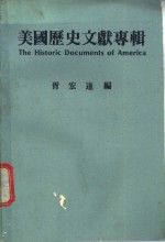 美国历史文献专辑