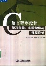 C语言程序设计学习指导、实验指导与课程设计