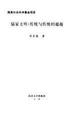 儒家文明  传统与传统的超越