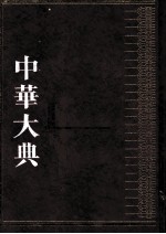 中华大典  医药卫生典  医学分典  内科总部  3